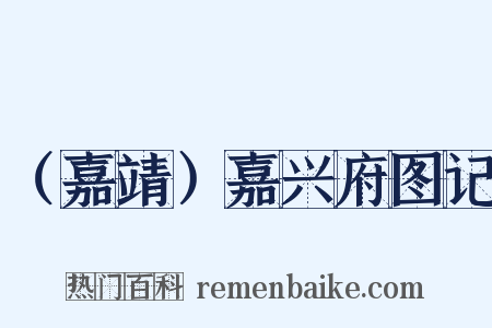 （嘉靖）嘉兴府图记是什么意思的图片